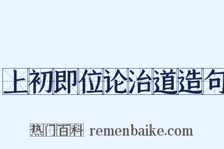 上初即位论治道造句是什么意思的图片